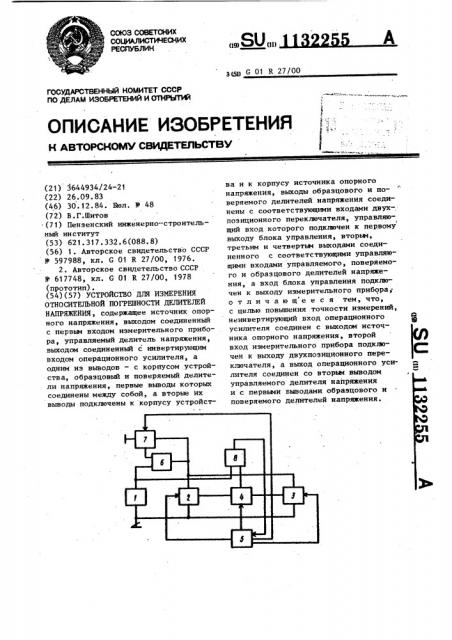 Устройство для измерения относительной погрешности делителей напряжения (патент 1132255)