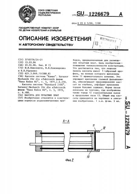 Кассета для печатных плат (патент 1226679)