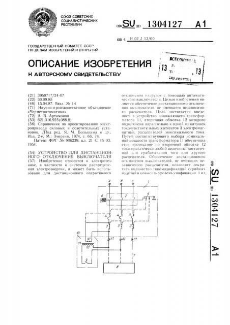 Устройство для дистанционного отключения выключателя (патент 1304127)