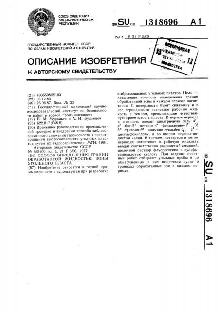 Способ определения границ обработанной жидкостью зоны угольного пласта (патент 1318696)