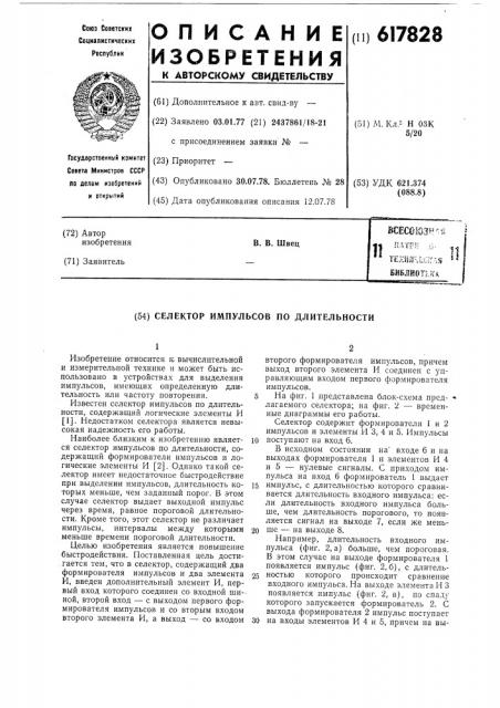 Селектор импульсов по длительности (патент 617828)