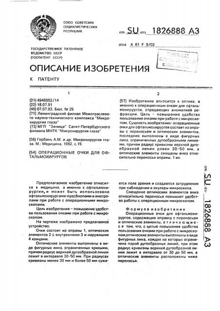 Операционные очки для офтальмохирургов (патент 1826888)