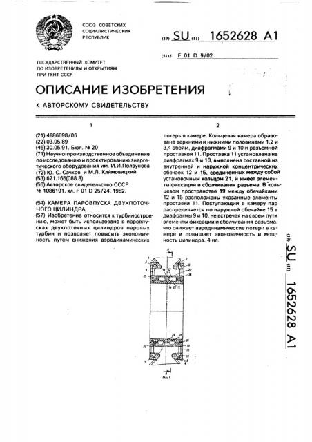 Камера паровпуска двухпоточного цилиндра (патент 1652628)