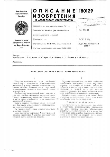 Пластинчатая щгпь скркгжового конпгш^ра (патент 180129)