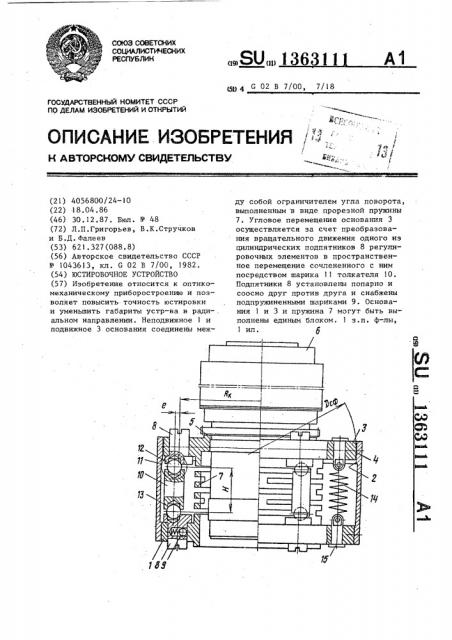 Юстировочное устройство (патент 1363111)