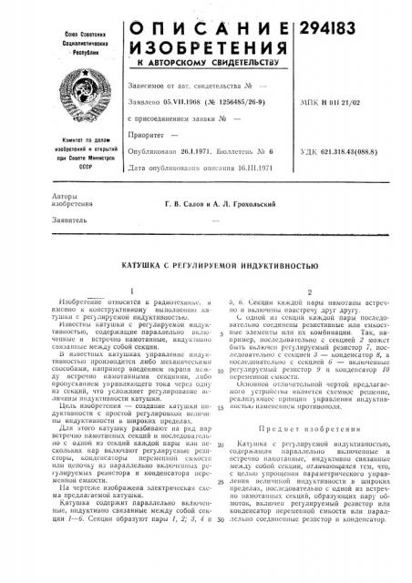 Катушка с регулируемой индуктивностью (патент 294183)