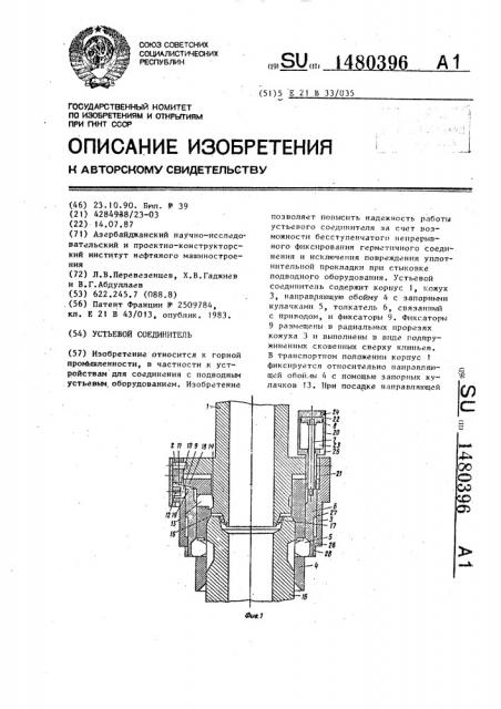 Устьевой соединитель (патент 1480396)