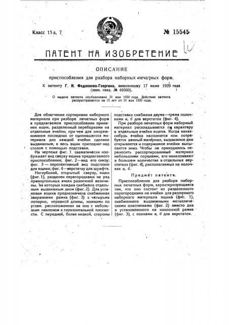 Приспособление для разбора наборных печатных форм (патент 15545)