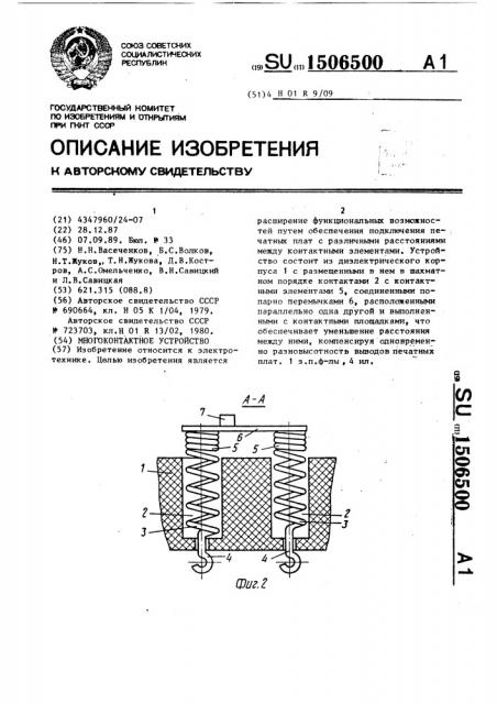 Многоконтактное устройство (патент 1506500)