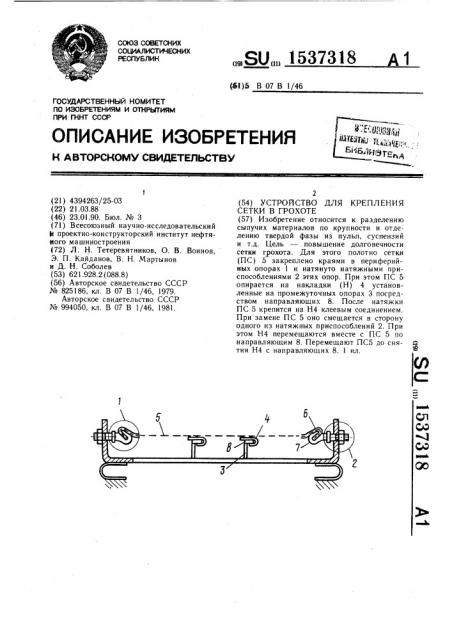 Устройство для крепления сетки в грохоте (патент 1537318)