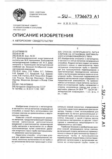 Способ непрерывного литья слитков на установках вертикального и криволинейного типа (патент 1736673)