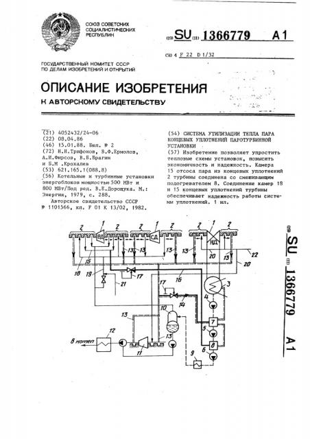 Система утилизации тепла пара концевых уплотнений паротурбинной установки (патент 1366779)