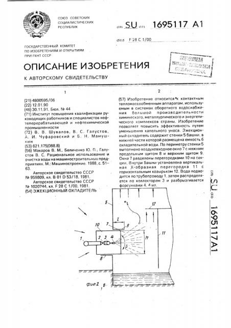 Эжекционный охладитель (патент 1695117)