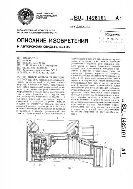 Мотор-колесо транспортного средства (патент 1425101)