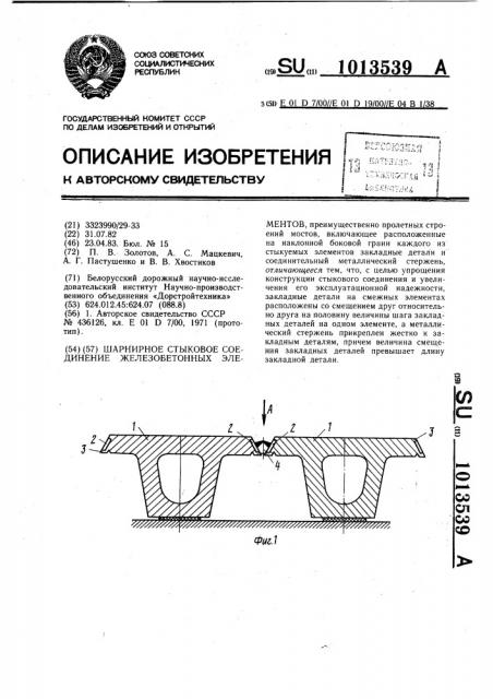 Шарнирное стыковое соединение железобетонных элементов (патент 1013539)