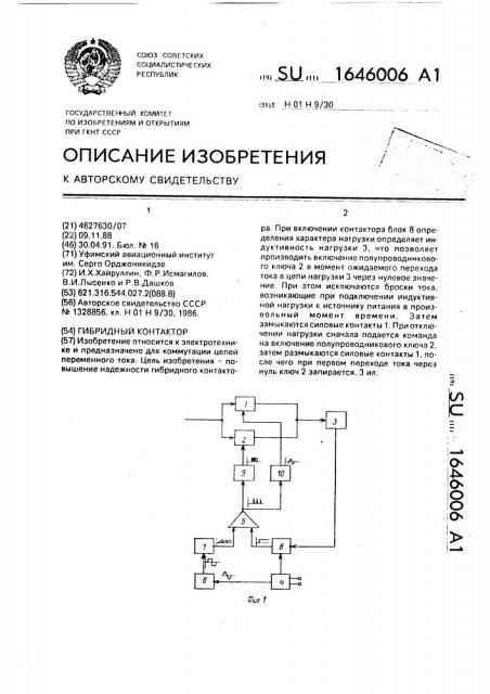 Гибридный контактор (патент 1646006)