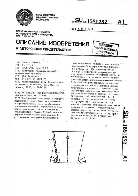 Устройство для рентгенолокализации инородных тел глаза (патент 1581282)