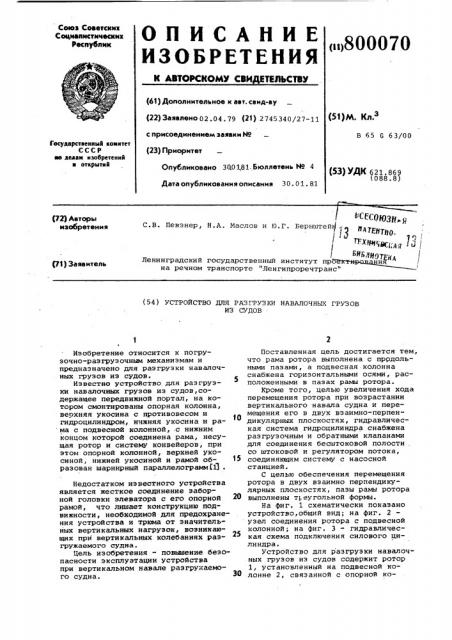 Устройство для разгрузки навалочныхгрузов из судов (патент 800070)