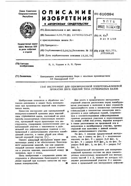 Инструмент для одновременной поперечноклиновой прокатки двух изделий типа ступенчатых валов (патент 610594)