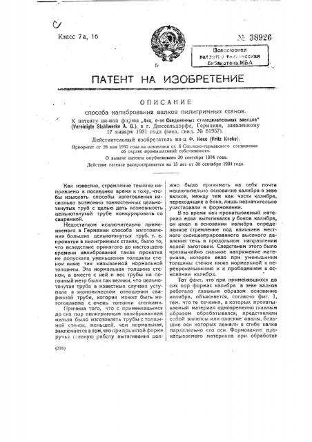 Способ калибрования валков пилигримных станов (патент 38926)