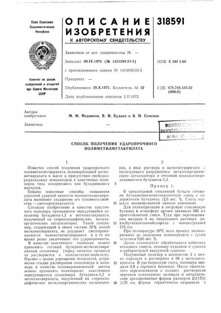 Способ получения ударопрочного полиметилметакрилата (патент 318591)