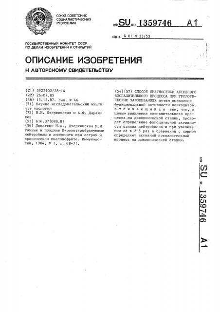 Способ диагностики активного воспалительного процесса при урологических заболеваниях (патент 1359746)