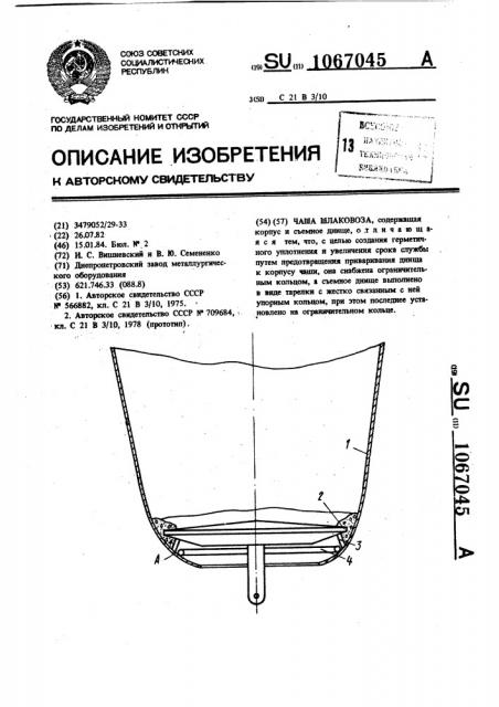 Чаша шлаковоза (патент 1067045)
