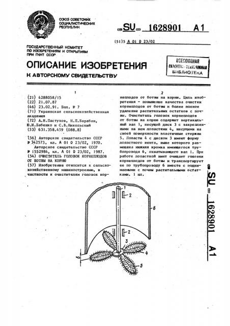 Очиститель головок корнеплодов от ботвы на корню (патент 1628901)