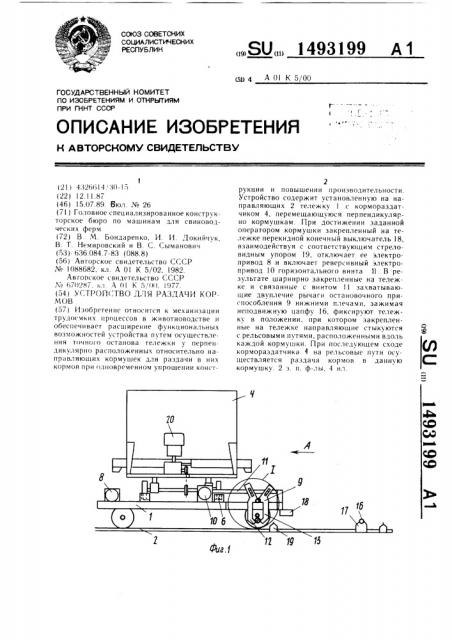 Устройство для раздачи кормов (патент 1493199)