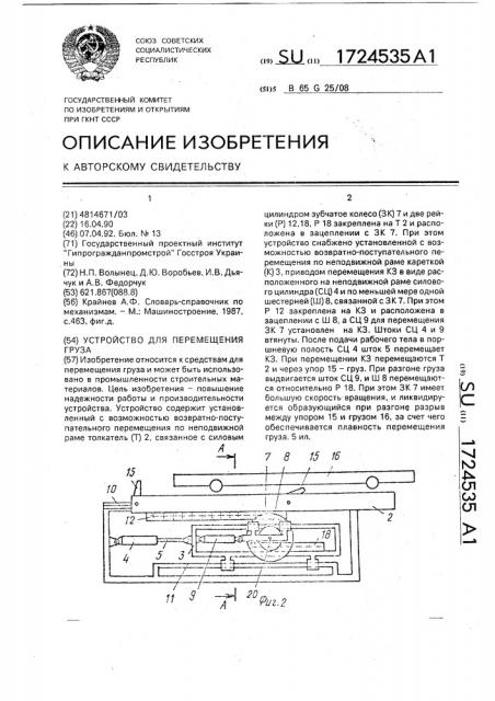 Устройство для перемещения груза (патент 1724535)