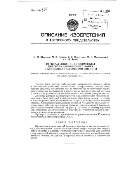 Препарат диохин-дийодметилат диэтиламиноэтилового эфира альфа-хинуклидинкарбоновой кислоты (патент 118775)