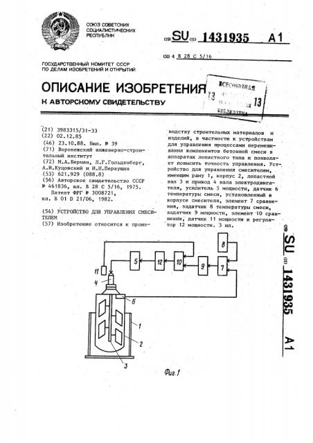 Устройство для управления смесителем (патент 1431935)