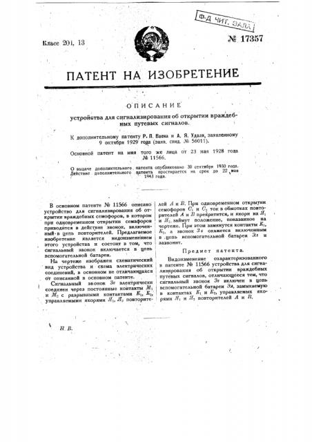 Устройство для сигнализирования об открытии враждебных путевых сигналов (патент 17357)