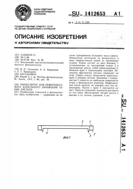 Инокулятор для поверхностного капельного заражения узких листьев (патент 1412653)