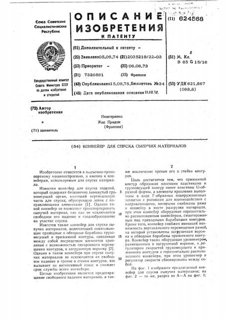 Конвейер для спуска сыпучих материалов (патент 624568)
