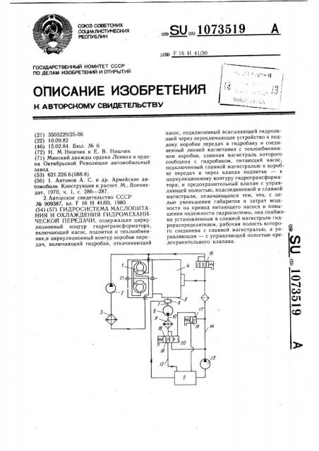 Гидросистема маслопитания и охлаждения гидромеханической передачи (патент 1073519)