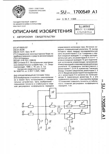 Управляемый источник тока (патент 1700549)