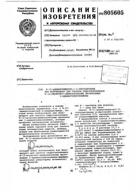 N-(1-адамантилметил-)-2-хлорацетамид как полупродукт для синтеза гидрогалогенидов n-(2-оксиэтил)-аминоалкильных производных 1-адамантилметиламина (патент 805605)