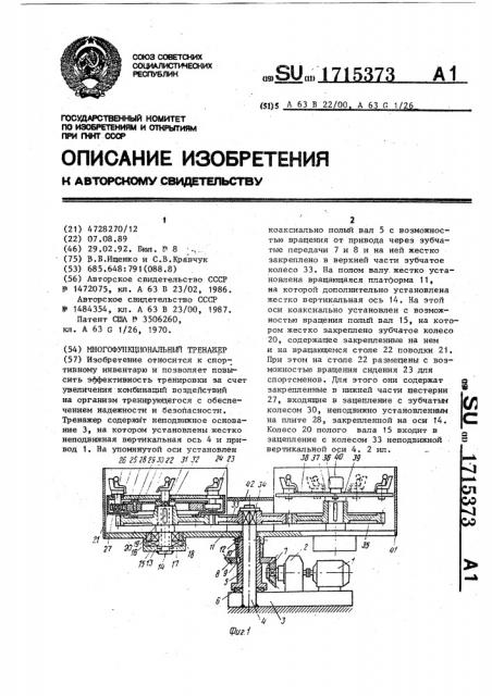 Многофункциональный тренажер (патент 1715373)