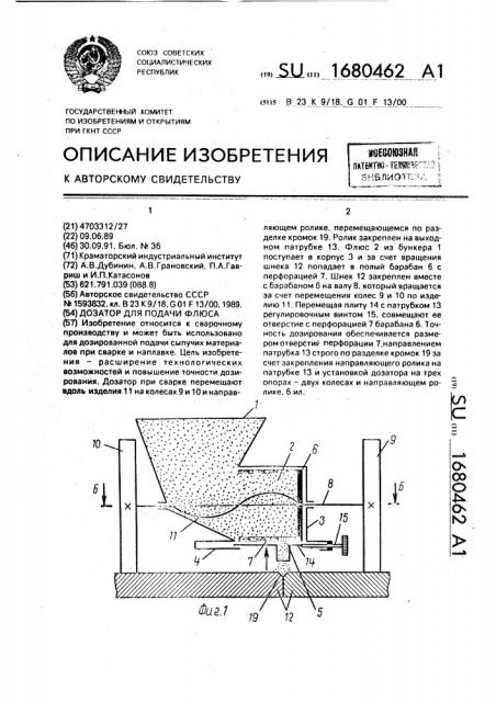 Дозатор для подачи флюса (патент 1680462)