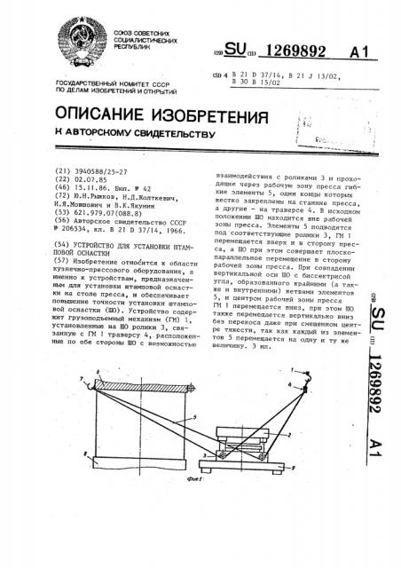 Устройство для установки штамповой оснастки (патент 1269892)