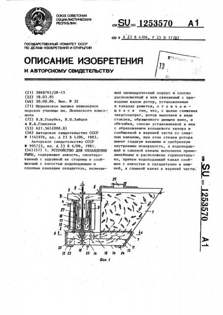 Устройство для охлаждения рыбы (патент 1253570)