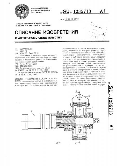 Гидравлический гайковерт (патент 1235713)