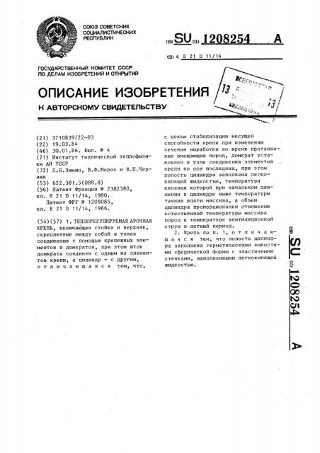 Теплорегулируемая арочная крепь (патент 1208254)