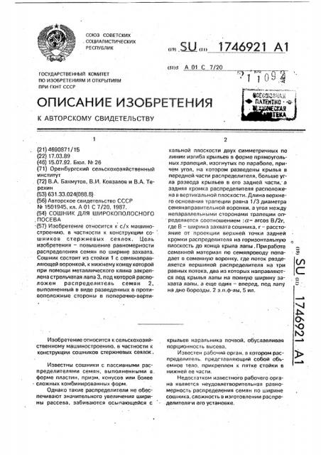 Сошник для широкополосного посева (патент 1746921)