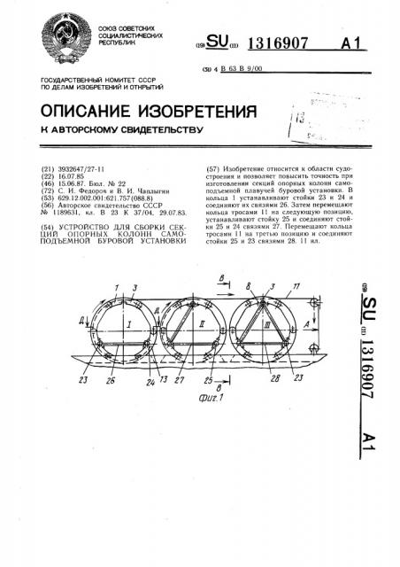 Устройство для сборки секций опорных колонн самоподъемной буровой установки (патент 1316907)