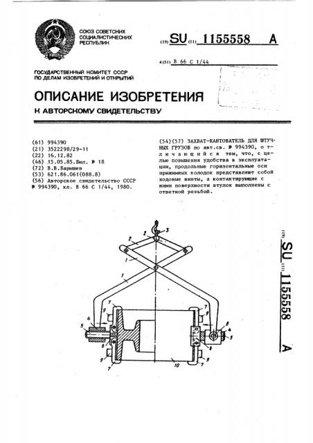 Захват-кантователь для штучных грузов (патент 1155558)
