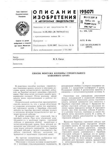 Способ монтажа колонны строительного башенного крана (патент 195071)