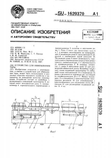 Устройство для обвязывания тары (патент 1620370)