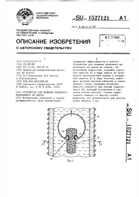 Устройство для подъема полезного ископаемого из шахты (патент 1527121)